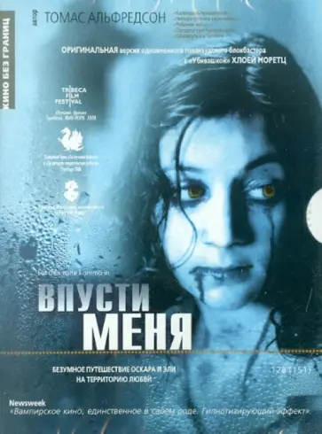 Томас Альфредсон - Впусти меня (DVD) обложка книги