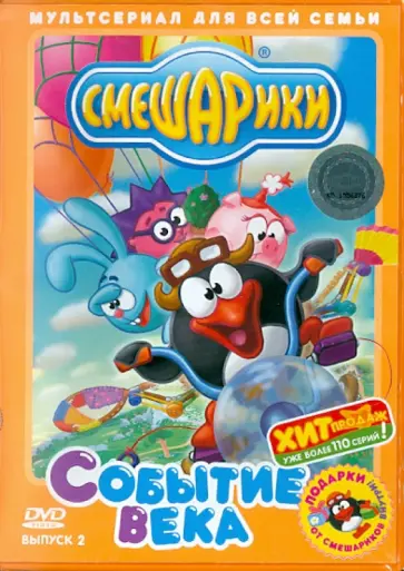 Колпин, Чернов - Смешарики: Событие века. Выпуск 2 (DVD) Колпин, Чернов - Смешарики: Событие века. Выпуск 2 (DVD) обложка книги