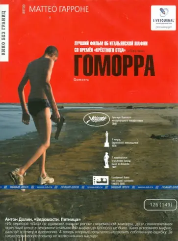Маттео Гарроне - Гоморра (DVD) обложка книги