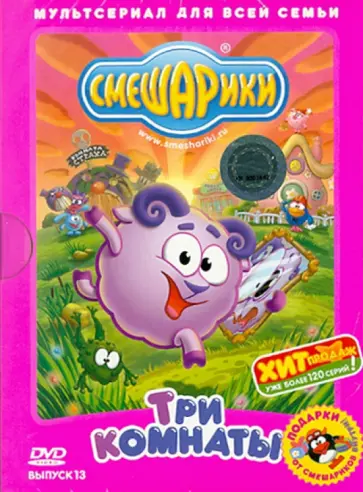 Смешарики три комнаты dvd