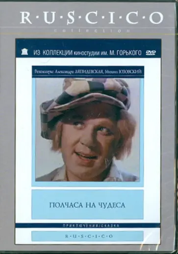 Ляпидевская, Юзовский - Полчаса на чудеса (DVD) обложка книги