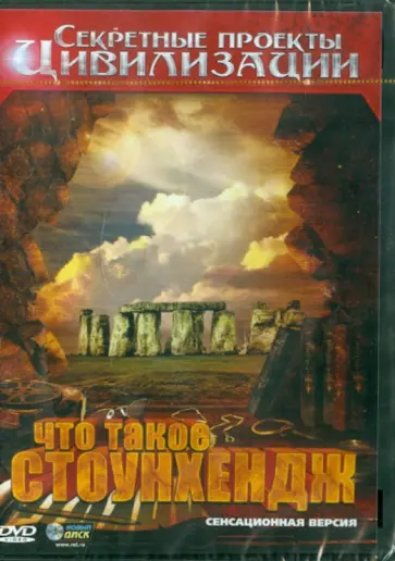 Александр Гринин - Что такое Стоунхендж (DVD) обложка книги