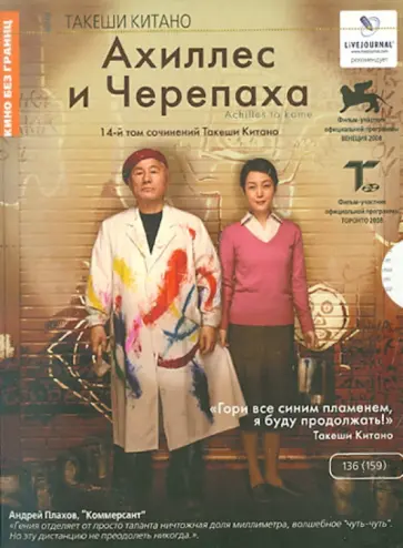 Такеши Китано - Ахиллес и черепаха (DVD) Такеши Китано - Ахиллес и черепаха (DVD) обложка книги