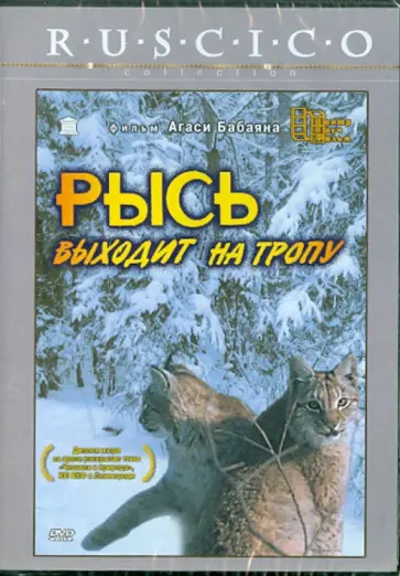 Агаси Бабаян - Рысь выходит на тропу (DVD) обложка книги