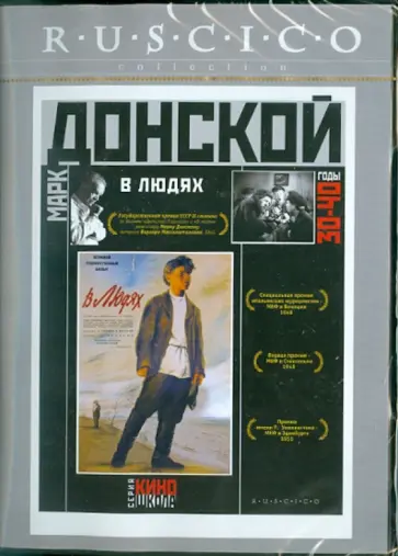 Марк Донской - В людях (DVD) обложка книги