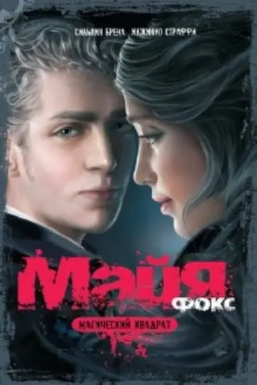Страффи, Брена - Майя Фокс. Магический квадрат обложка книги
