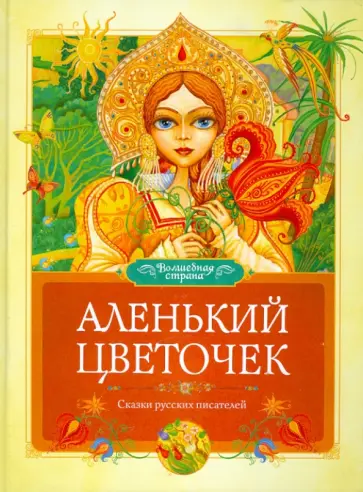 Аленький цветочек обложка книги