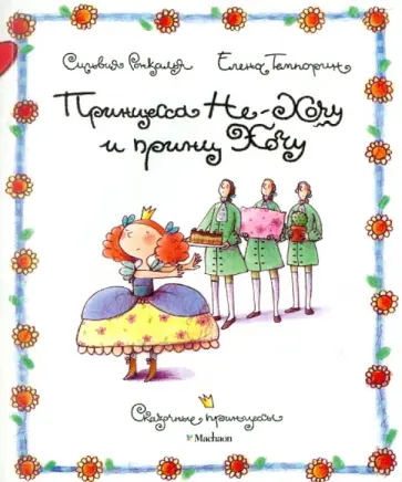 Сильвия Ронкалья - Принцесса Не-Хочу и принц Хочу Сильвия Ронкалья - Принцесса Не-Хочу и принц Хочу обложка книги