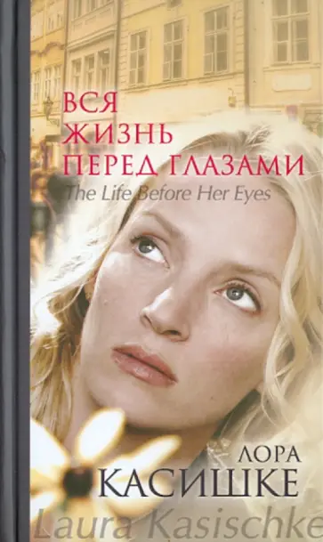 Лора Касишке - Вся жизнь перед глазами обложка книги