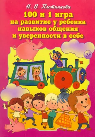 Наталия Плотникова - 100 и 1 игра на развитие у ребенка навыков общения и уверенности в себе Наталия Плотникова - 100 и 1 игра на развитие у ребенка навыков общения и уверенности в себе обложка книги