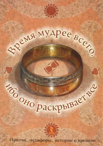 И. Васильева - Время мудрее всего, ибо оно раскрывает все обложка книги