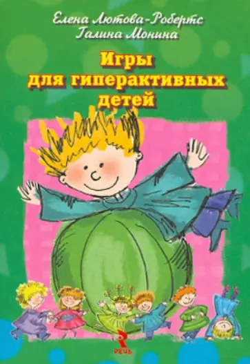 Лютова-Робертс, Монина - Игры для гиперактивных детей Лютова-Робертс, Монина - Игры для гиперактивных детей обложка книги