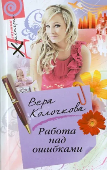 Вера Колочкова - Работа над ошибками обложка книги