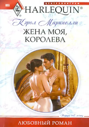 Кэрол Маринелли - Жена моя, королева Кэрол Маринелли - Жена моя, королева обложка книги