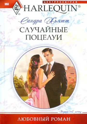 Сандра Хьятт - Случайные поцелуи Сандра Хьятт - Случайные поцелуи обложка книги
