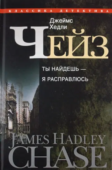 Джеймс Чейз - Ты найдешь - я расправлюсь Джеймс Чейз - Ты найдешь - я расправлюсь обложка книги