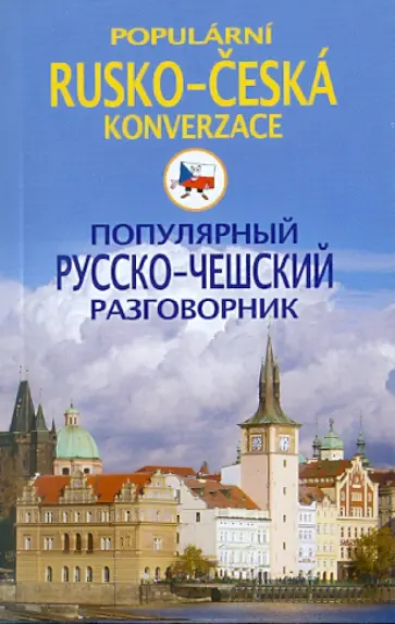 Популярный русско-чешский разговорник обложка книги