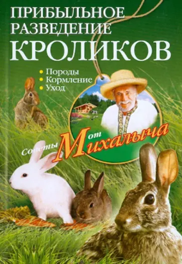 Николай Звонарев - Прибыльное разведение кроликов обложка книги