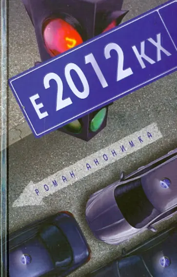 Роман Анонимка - Е-2012-КХ обложка книги