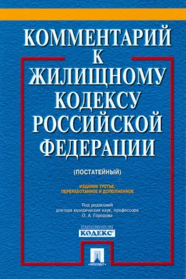 Городов, Губаева - Комментарий к Жилищному кодексу Российской Федерации (постатейный) обложка книги