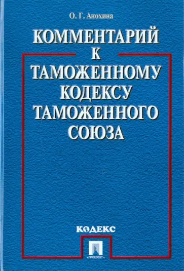 Ольга Анохина - Комментарий к Таможенному кодексу Таможенного союза обложка книги