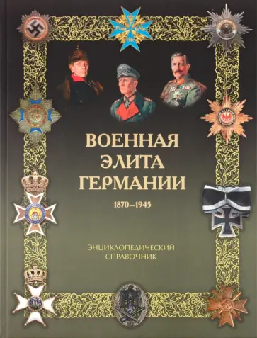 Константин Залесский - Военная элита Германии. 1870 - 1945. Энциклопедический справочник обложка книги
