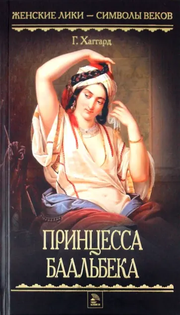 Генри Хаггард - Принцесса Баальбека Генри Хаггард - Принцесса Баальбека обложка книги