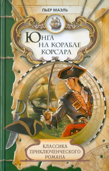 Пьер Маэль - Юнга на корабле корсара обложка книги