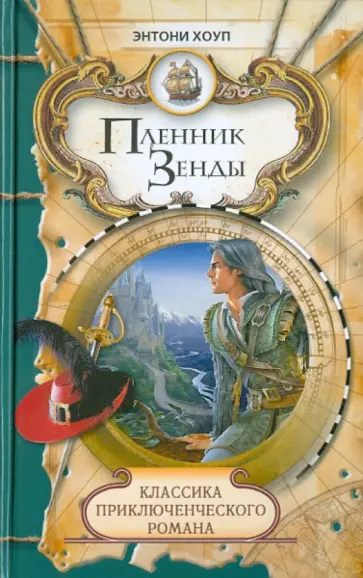 Энтони Хоуп - Пленник Зенды. Месть Руперта обложка книги