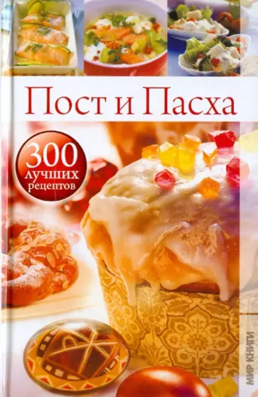 Ирина Румянцева - Пост и Пасха обложка книги