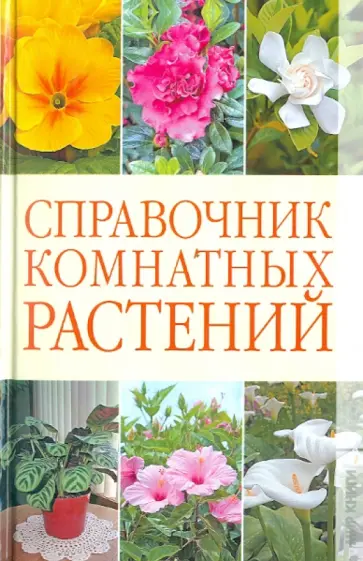 Галина Серикова - Справочник комнатных растений Галина Серикова - Справочник комнатных растений обложка книги