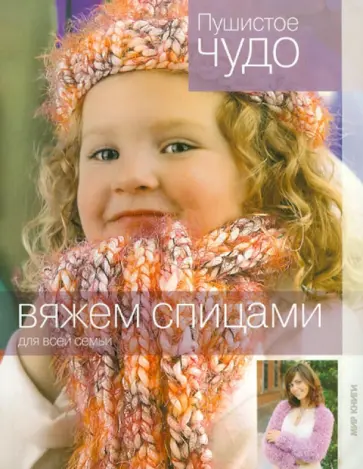 Вяжем спицами. Пушистое чудо обложка книги