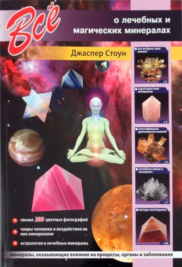 Джаспер Стоун - Все о лечебных и магических минералах обложка книги