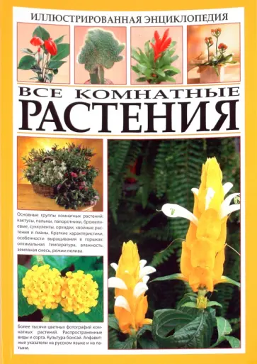 Иллюстрированная энциклопедия. Все комнатные растения Иллюстрированная энциклопедия. Все комнатные растения обложка книги