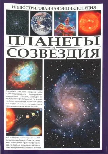 Иллюстрированная энциклопедия. Планеты и созвездия Иллюстрированная энциклопедия. Планеты и созвездия обложка книги