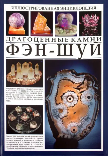 Иллюстрированная энциклопедия. Феншуй. Драгоценные камни Иллюстрированная энциклопедия. Феншуй. Драгоценные камни обложка книги