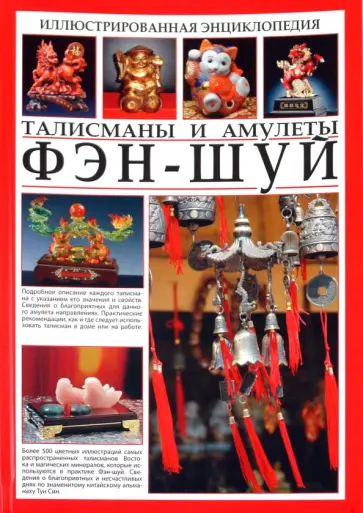 Иллюстрированная энциклопедия. Феншуй. Талисманы и амулеты Иллюстрированная энциклопедия. Феншуй. Талисманы и амулеты обложка книги