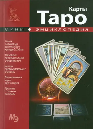 Мини-энциклопедия.  Карты Таро обложка книги