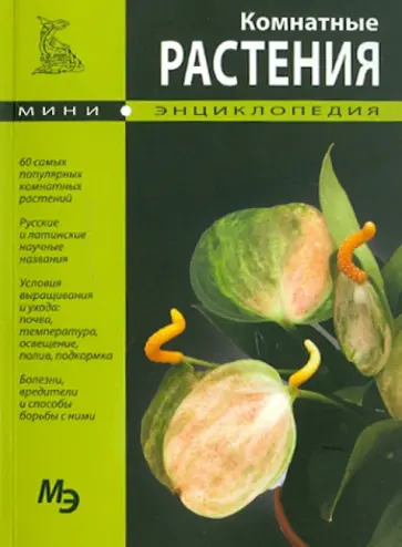Мини-энциклопедия. Комнатные растения обложка книги