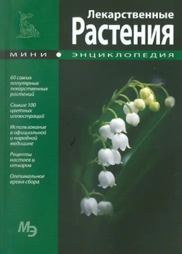 Мини-энциклопедия. Лекарственные растения обложка книги