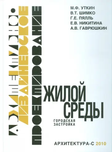 Уткин, Шимко - Архитектурно-дизайнерское проектирование жилой среды обложка книги