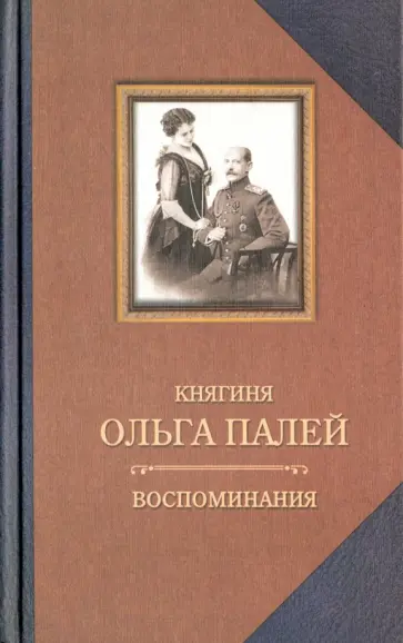 Ольга Палей - Воспоминания о России. С приложением писем, дневника и стихов ее сына Владимира Ольга Палей - Воспоминания о России. С приложением писем, дневника и стихов ее сына Владимира обложка книги