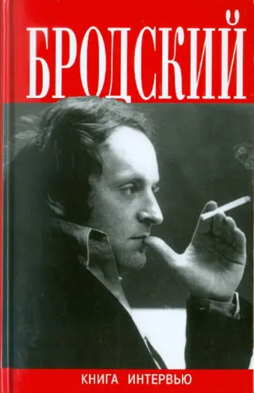 Иосиф Бродский - Книга интервью Иосиф Бродский - Книга интервью обложка книги