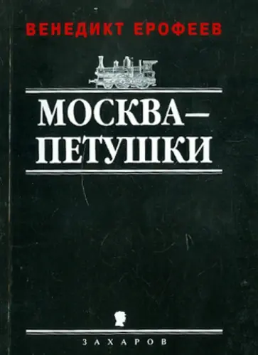 Венедикт Ерофеев - Москва-Петушки обложка книги