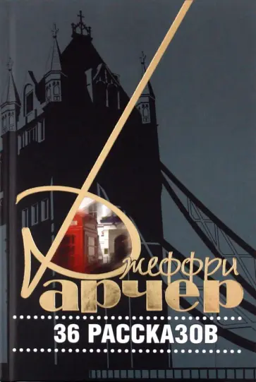 Джеффри Арчер - 36 рассказов Джеффри Арчер - 36 рассказов обложка книги