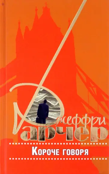 Джеффри Арчер - Короче говоря Джеффри Арчер - Короче говоря обложка книги