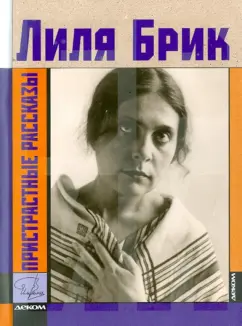 - Кто убил Лилю Брик? – Журнал «Родная Кубань»