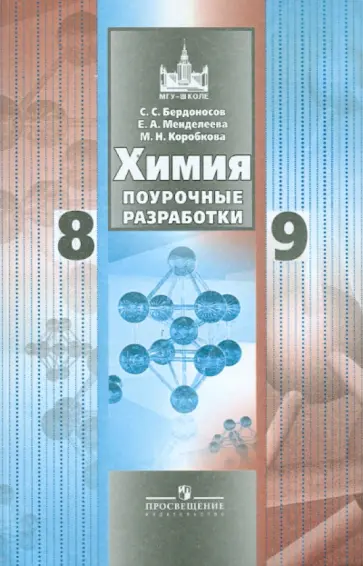 Бердоносов, Менделеева - Химия. Поурочные разработки. 8-9 классы Бердоносов, Менделеева - Химия. Поурочные разработки. 8-9 классы обложка книги