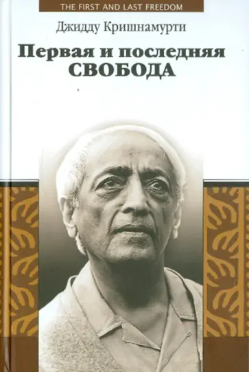 Джидду Кришнамурти - Первая и последняя свобода Джидду Кришнамурти - Первая и последняя свобода обложка книги