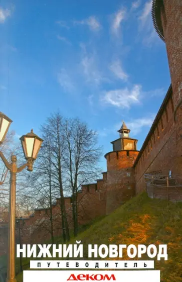 Гройсман, Резанова - Нижний Новгород. Путеводитель Гройсман, Резанова - Нижний Новгород. Путеводитель обложка книги